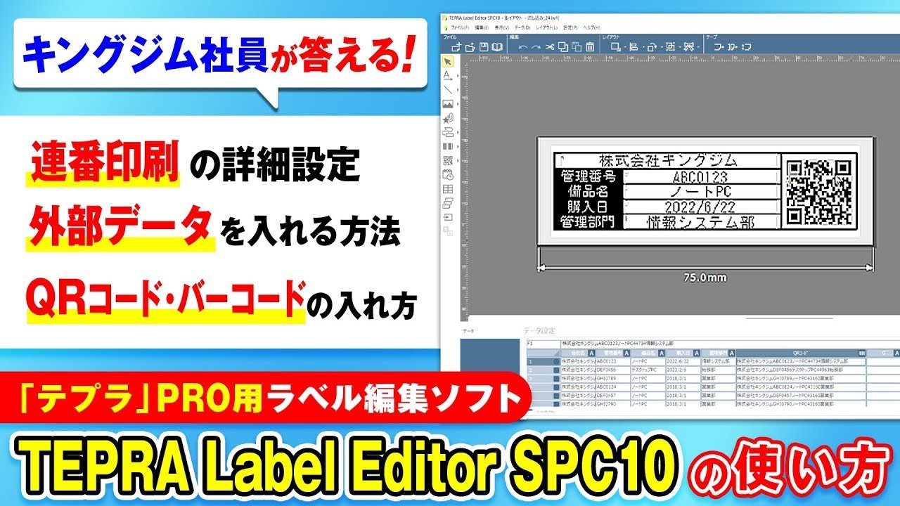 【TEPRA SPC10の使い方】印刷設定のよくある悩みに開発印刷担当が答える！流し込み印刷やQRコードの操作を解説｜「テプラ」PRO｜TEPRA Label Editor SPC10｜キングジム