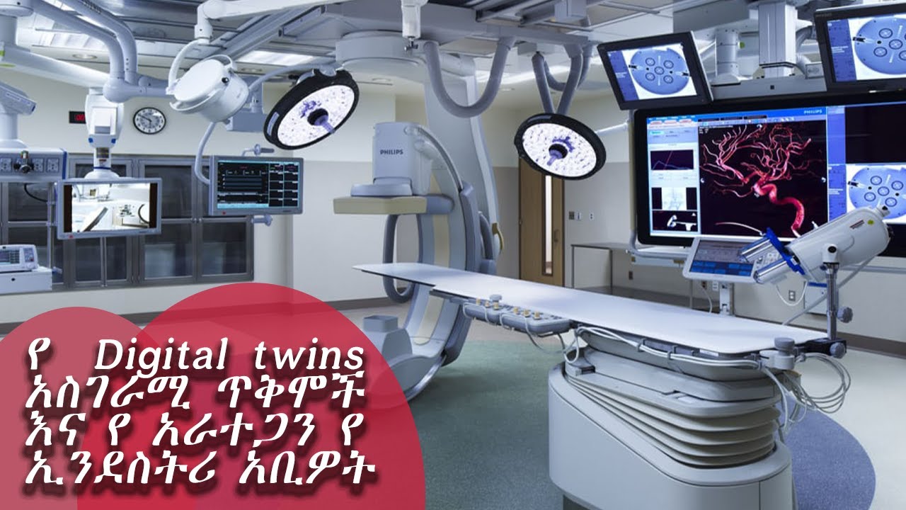 የ  Digital twins አስገራሚ ጥቅሞች እና የ አራተጋን የ ኢንደስትሪ አቢዎት |NAHOO TECH |Nahoo Tv