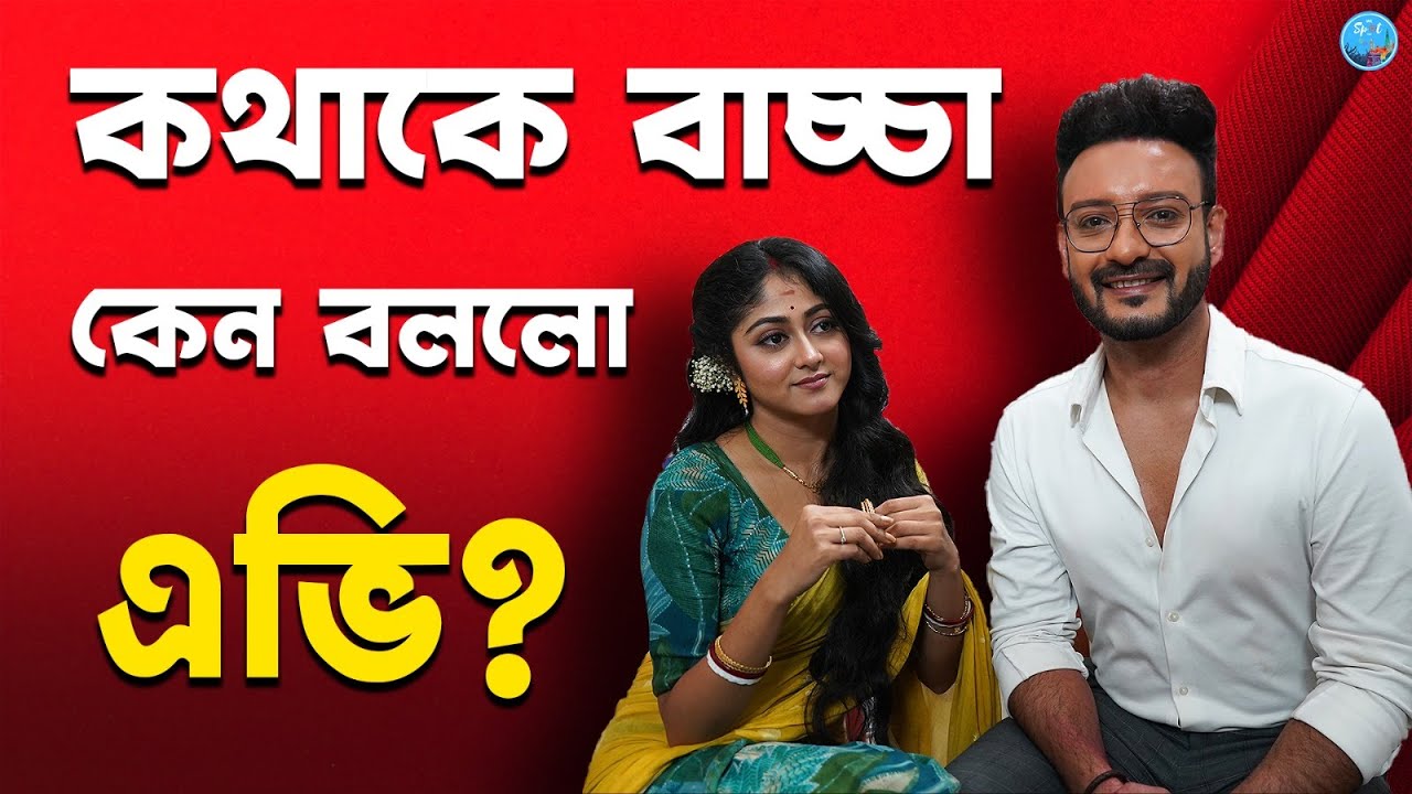 এভি একি বললো কথাকে ? Katha | Sushmita | Saheb | Agniva | Star Jalsha