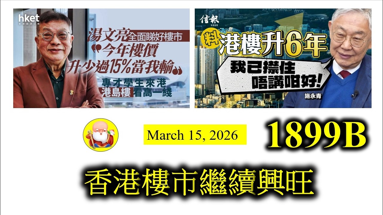 第1899B集 [香港樓市繼續興旺] 香港樓市似乎和中東戰爭拉不上關係，中原城市領先指數繼續做好。最近亦都有樓盤可以一次過沽清，算是好消息吧！但樓市有滯後跡象，未必能夠同步反映現在經濟狀況！