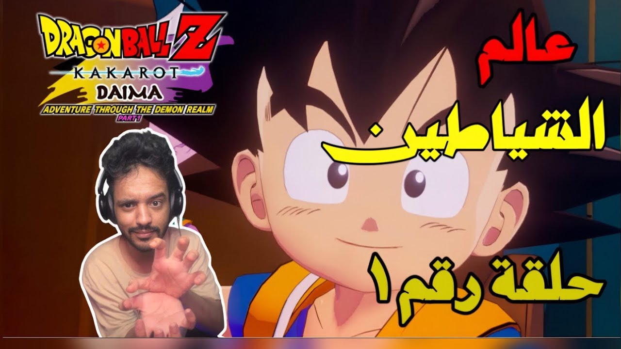  قتال اسطوريPs5 dragon ball z kakarot دراغون بول دايما