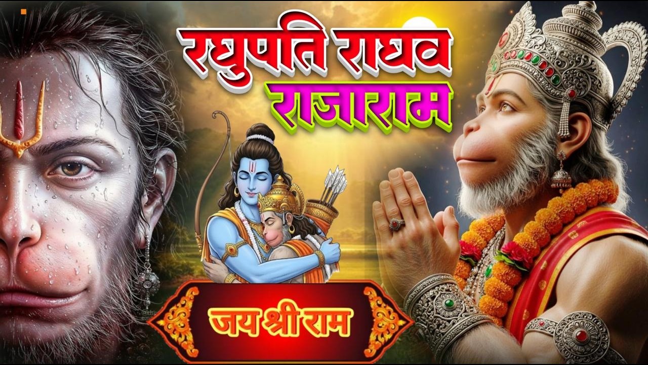 रघुपति राघव राजा राम | Raghupati Raghav Raja Ram | Shree Ram Bhajan | Ram Bhakti Songs 2026 #ram