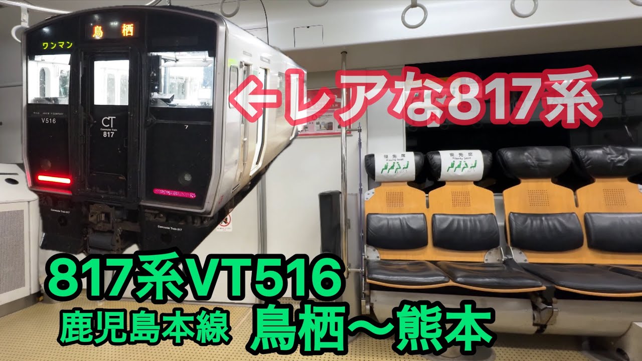 インバータ音が違うレアな817系VT516 鳥栖〜熊本　車内風景　815系、821系、JR九州、電車、列車、鉄道、運転士、熊本駅、新幹線、鹿児島本線、豊肥本線、長崎本線、 VVVF、鳥栖駅、途中寝落ち