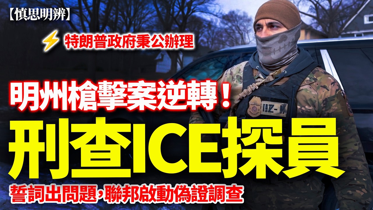 明州 ICE 槍擊案逆轉！聯邦刑事調查探員｜FBI公正調查？