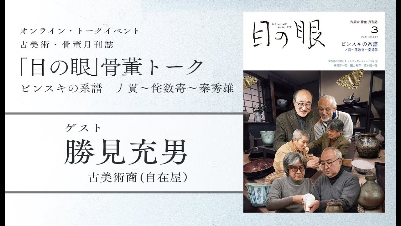 骨董トーク2021年3月号：ビンスキの系譜   丿貫〜侘数寄〜秦秀雄