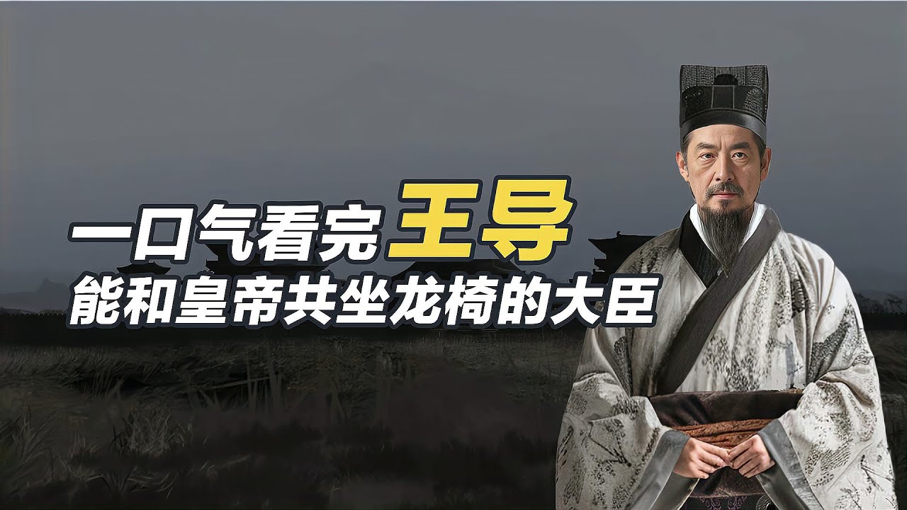 一口氣看懂王導，東晉能力最卓絕的社稷之臣