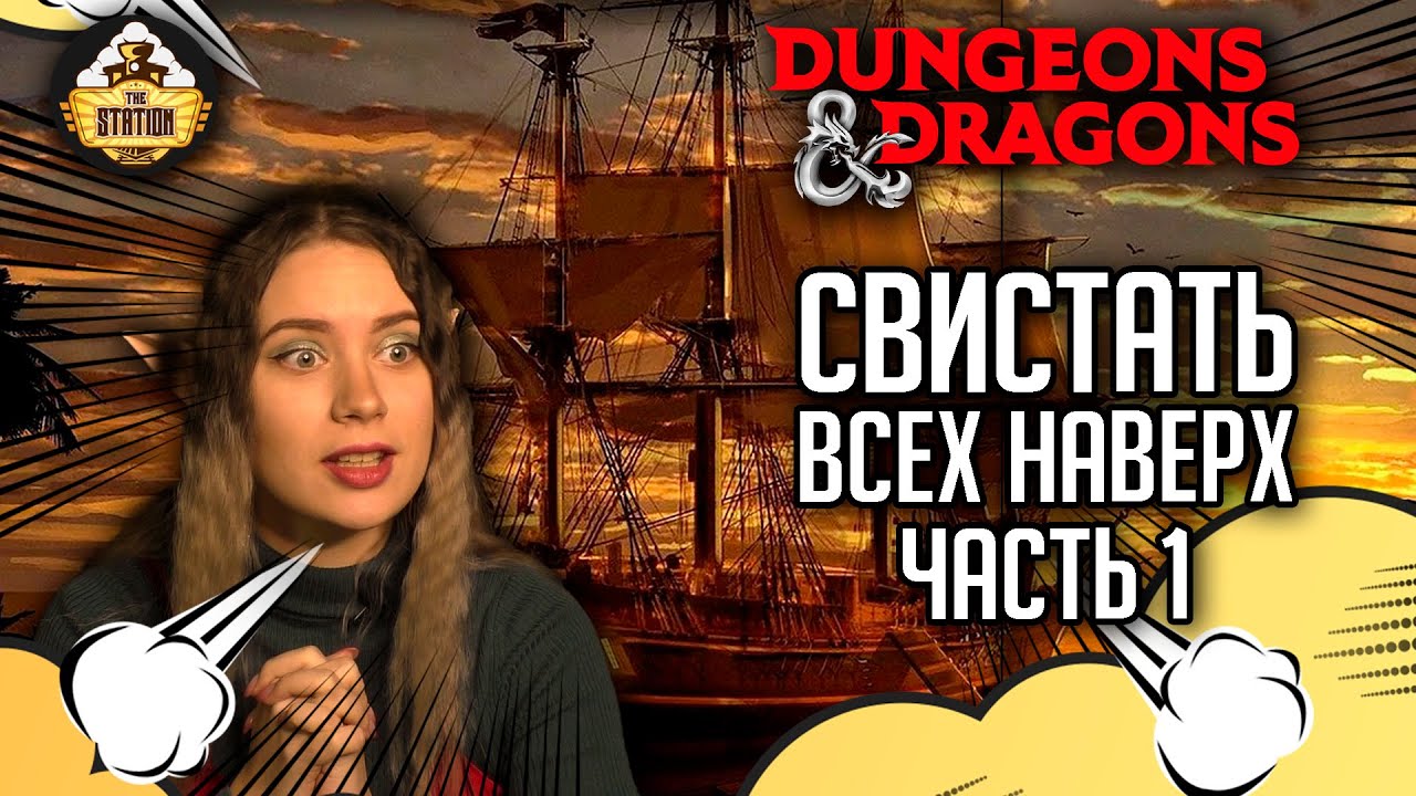 Свистать всех наверх. Часть 1 | D&D | 5 ред. Dungeons & Dragons | Сезон 2 | Играем RPG