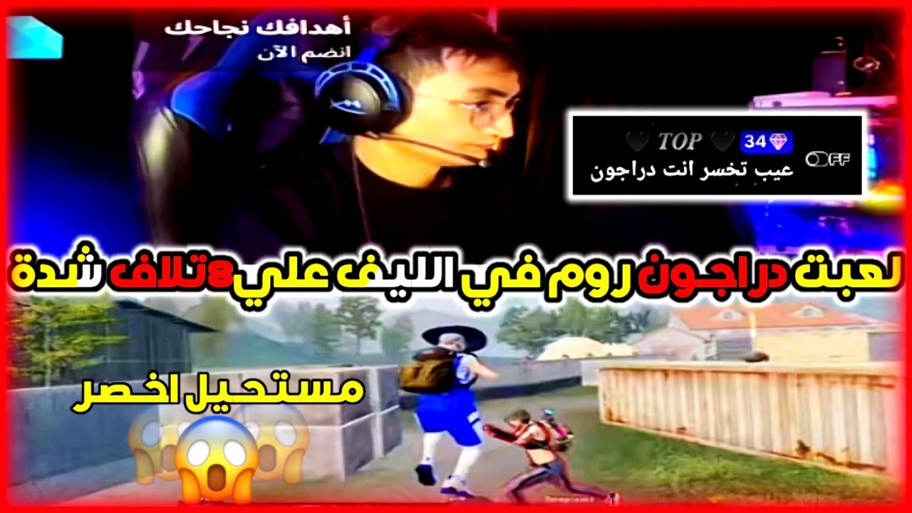 لاعب موبايل يتحدى دراجون روم على😱 8000 شدة أمام🤯 بيزا/ مستحيل أخسر! 🐉🔥