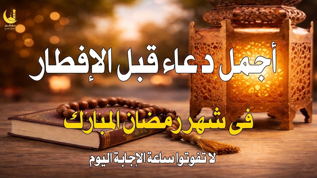 دعاء الصائم قبل الافطار || للصائم دعوة لا ترد 🤲 .. لا تحرم نفسك من اجره - IFTAR DUA