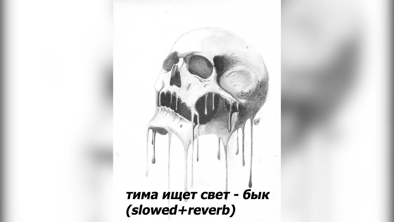 тима ищет свет - бык slowed+reverb