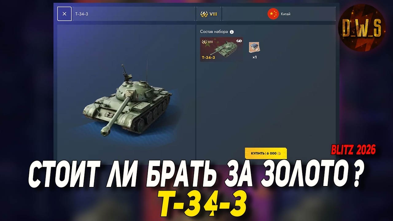 T-34-3 за ЗОЛОТО стоит брать в Tanks Blitz? | D_W_S