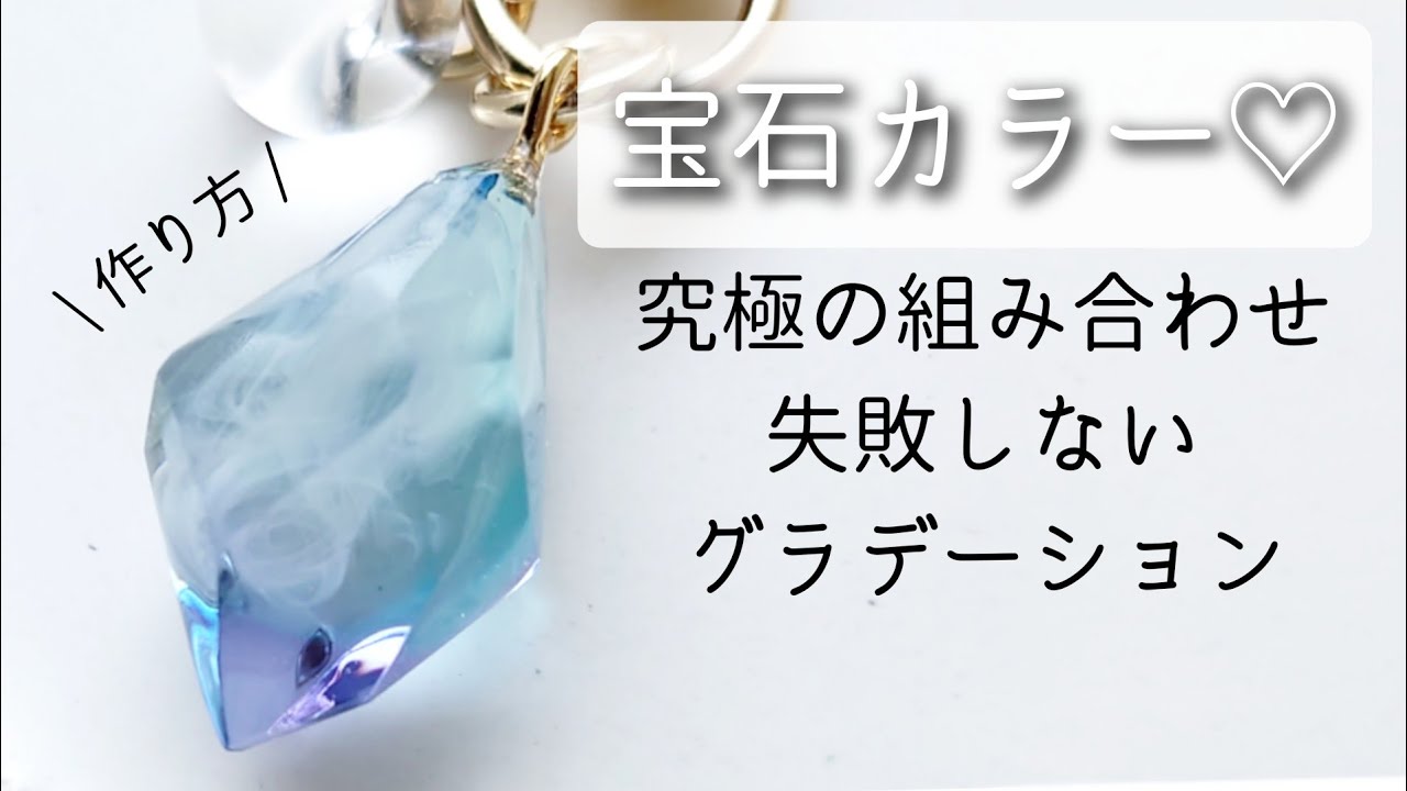 レジン♡究極の組み合わせで失敗しない宝石カラーのグラデーション作り方 resin