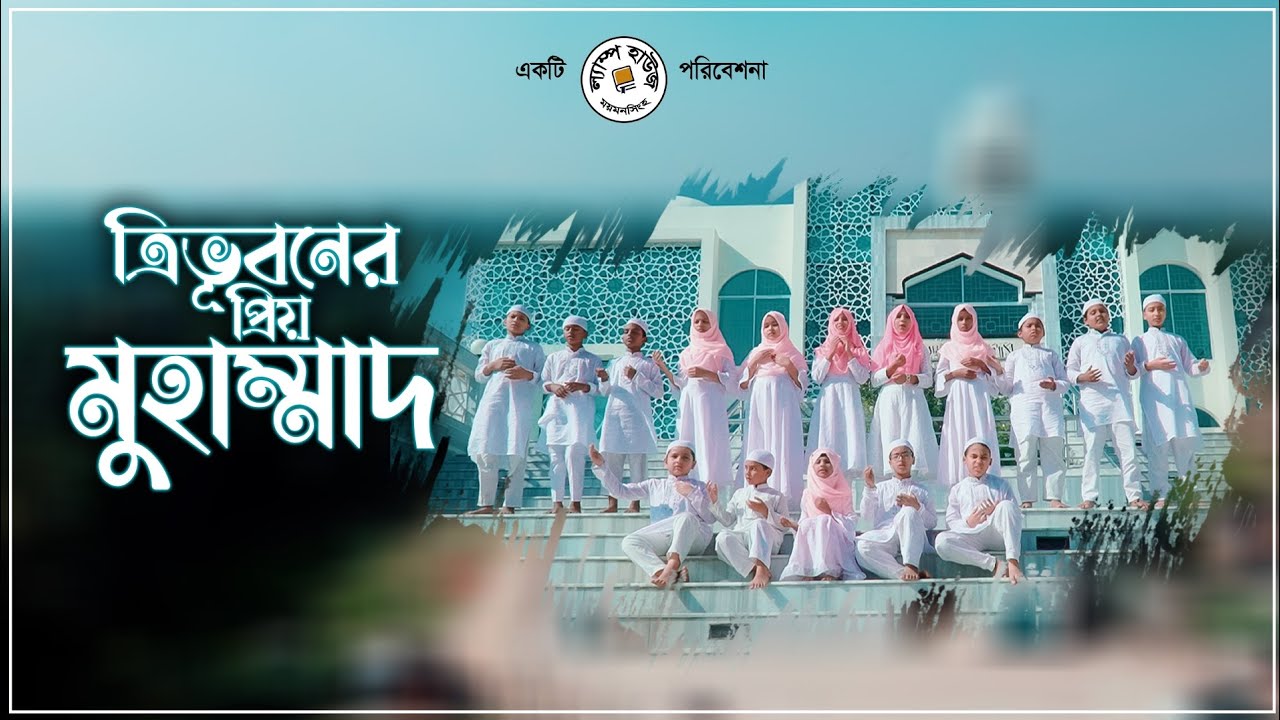 অসাধারণ নজরুল সঙ্গীত || ত্রিভুবনের প্রিয় মোহাম্মদ || lslami Song || শিশুদের গান || Kids Song ||