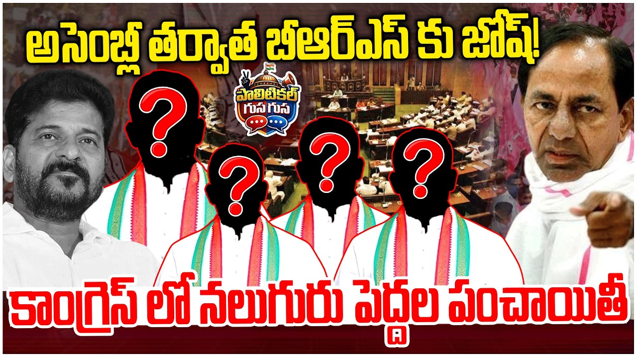 #PoliticalGusagusa : అసెంబ్లీ తర్వాత బీఆర్ఎస్ కు జోష్..! | BRS Big shock To Congress