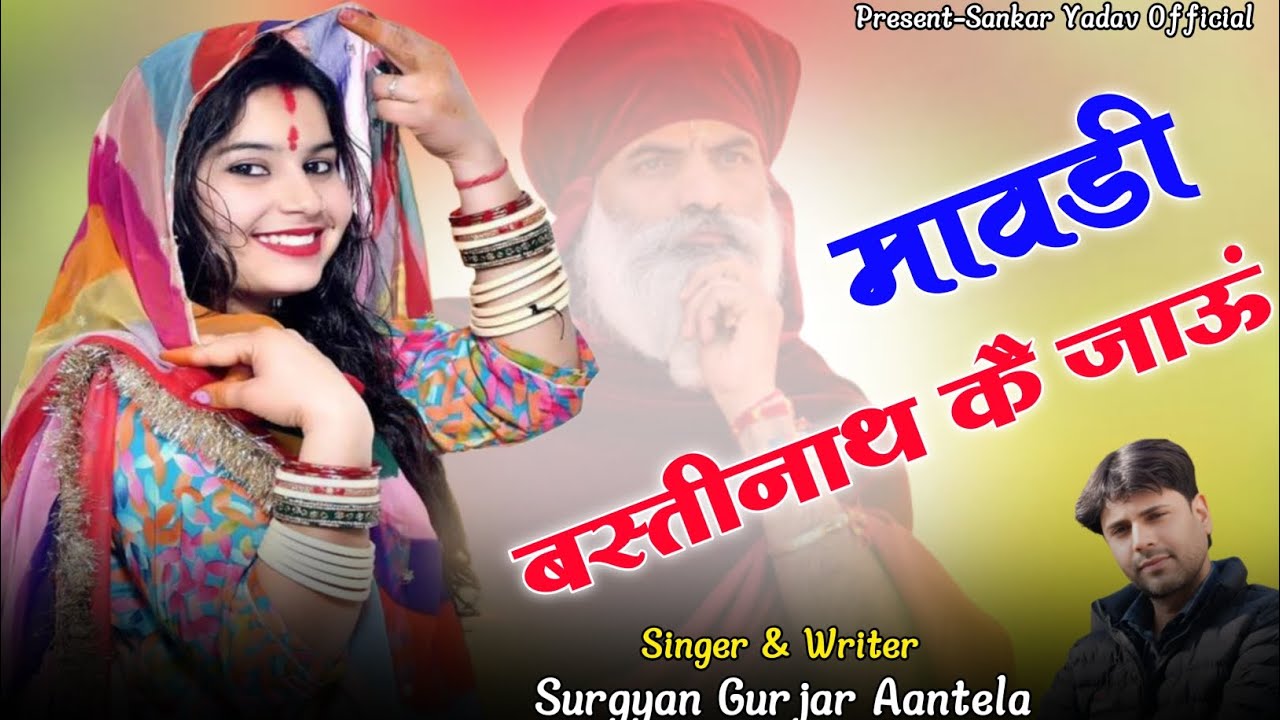Bastinath New Song 2025 || मावड़ी बस्तीनाथ क जाऊं || Mawadi Bastinath K Jaun || Surgyan Gurjar ||