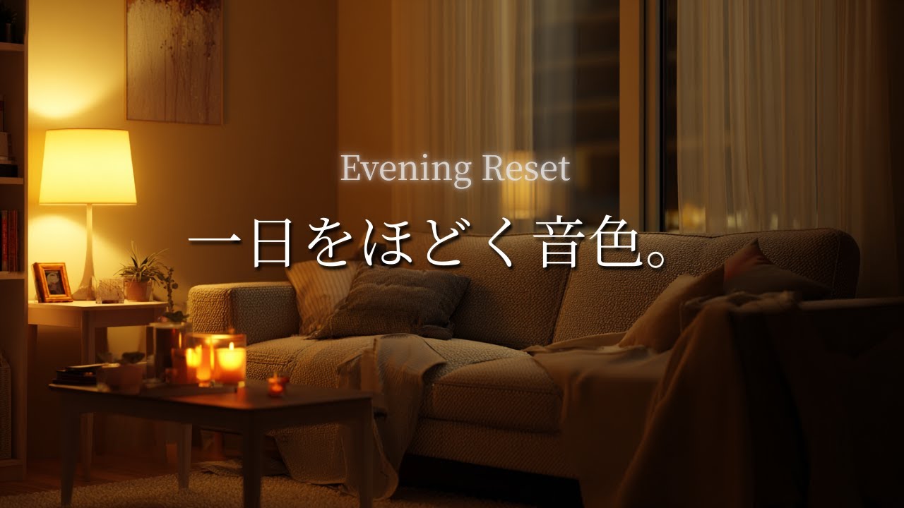 【夜の癒やしBGM】一日をふっとほどく音色｜A Sound That Gently Unwinds the Day – Calm, Gentle Guitar