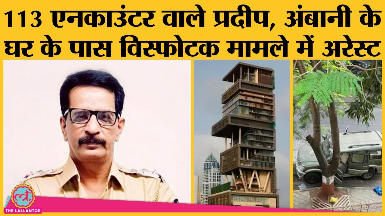 Ambani Antilia case में पूर्व Encounter Specialist Pradeep Sharma क्या करके आए NIA के घेरे में?