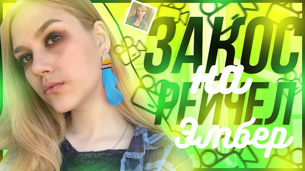 КОСПЛЕЙ НА РЭЙЧЕЛ ЭМБЕР life is strange//Cosplay video movie