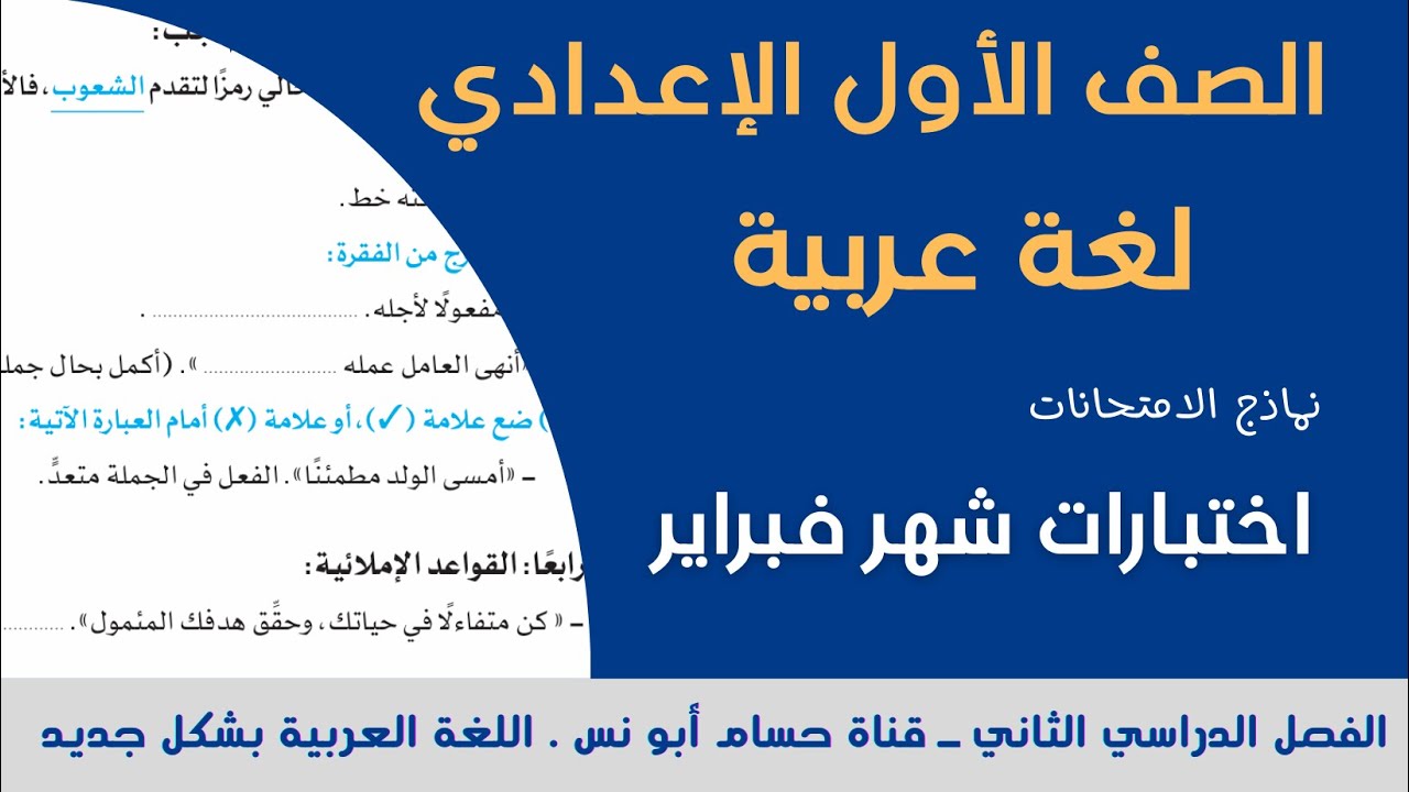 امتحانات عربي أولى إعدادي ـ شهر فبراير الترم الثاني