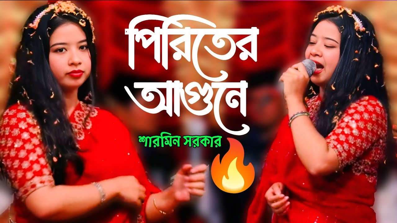 পিরিতের আগুনে🔥শারমিন সরকার | বিচ্ছেদি গান বাংলা ২০২৬, new sad song Bangla Sharmin Sarkar 2026