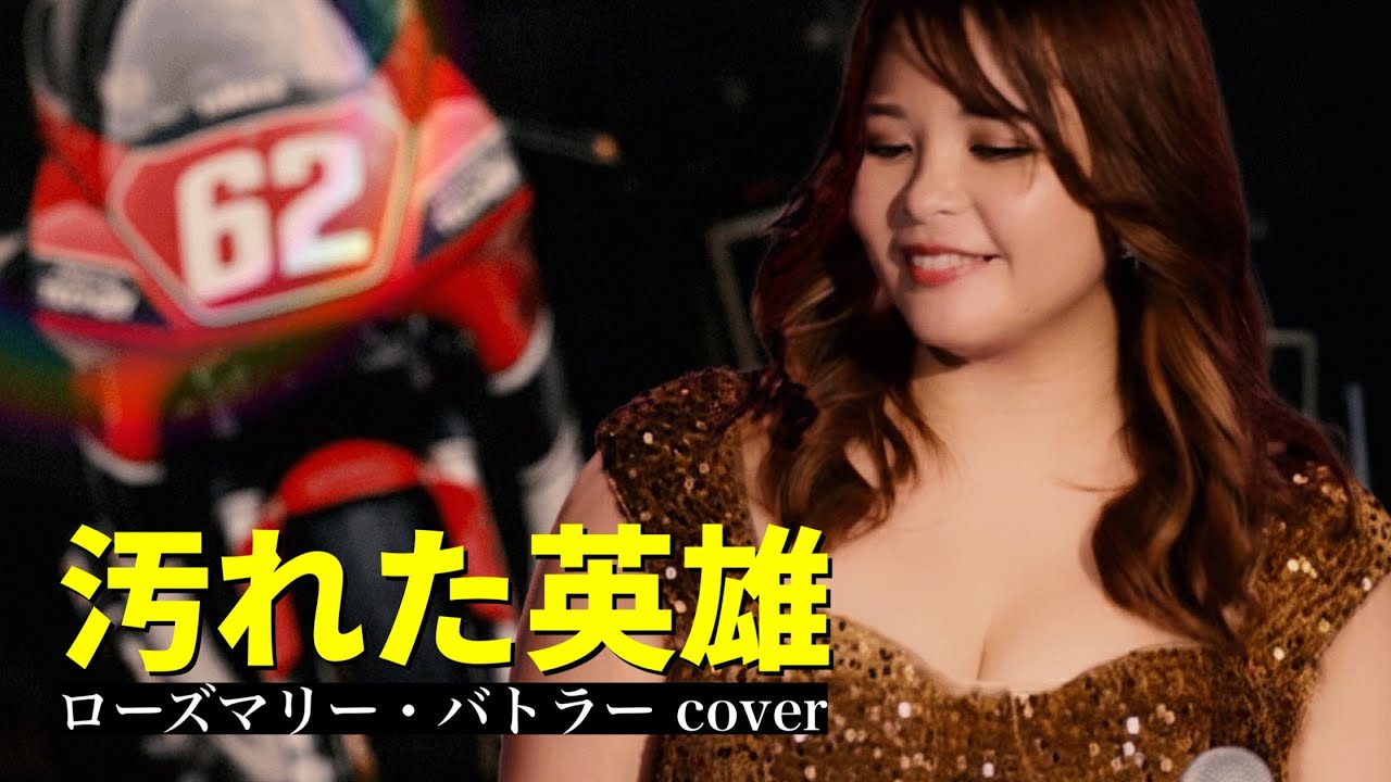 『汚れた英雄』ローズマリー・バトラー バンドカバー