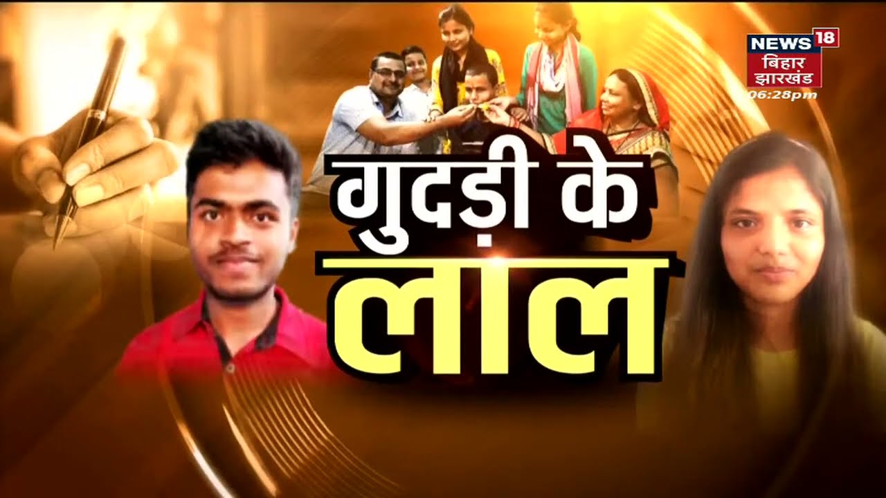 BSEB Bihar Board 10th Result 2022 : गुदड़ी के लालों ने फिर किया कमाल | Bihar Vishesh | Bihar News