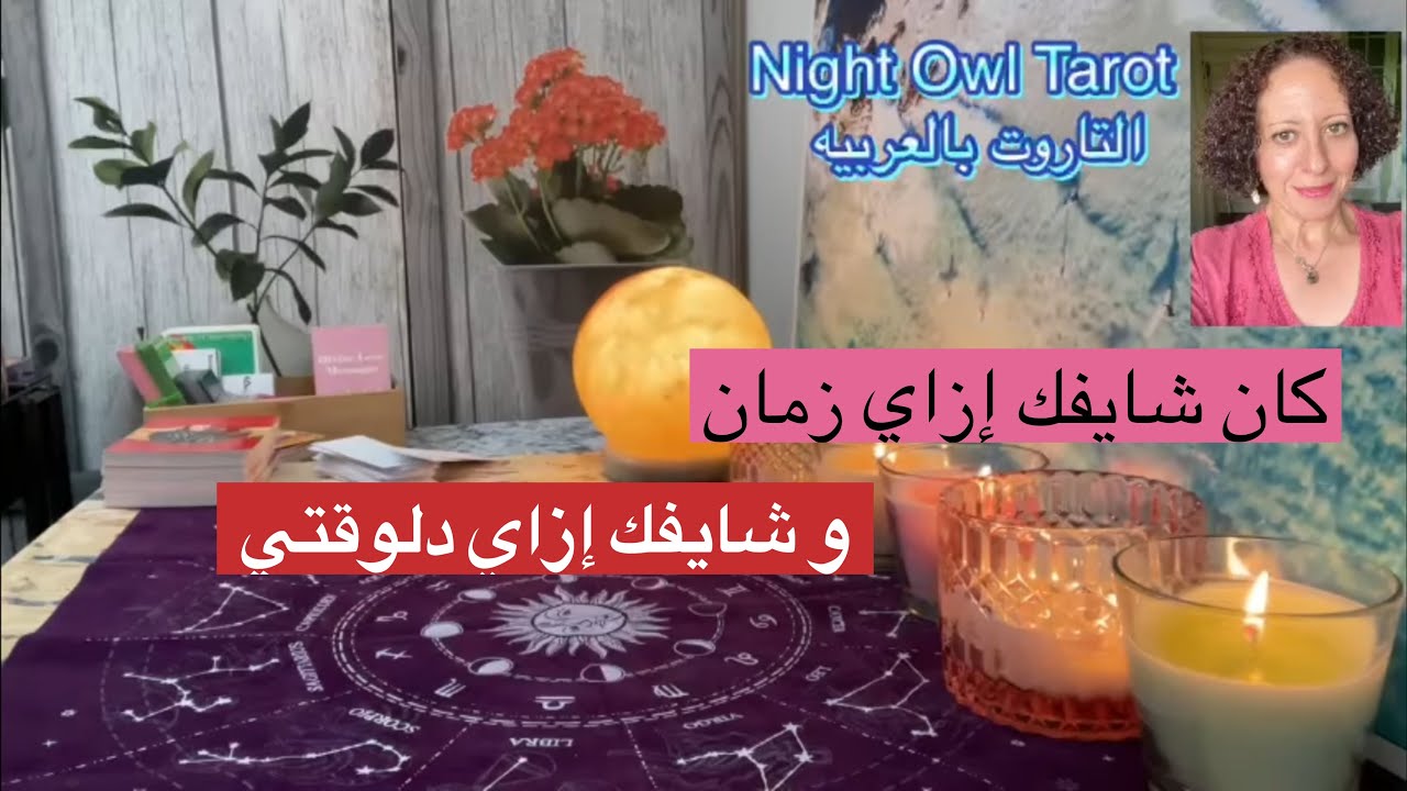 إختر كارت حط نيتك علي أي شخص في بالك و شوف كان شايفك إزاي زمان و شايفك إزاي دلوقتي/ إيه مشاعره تجاهك