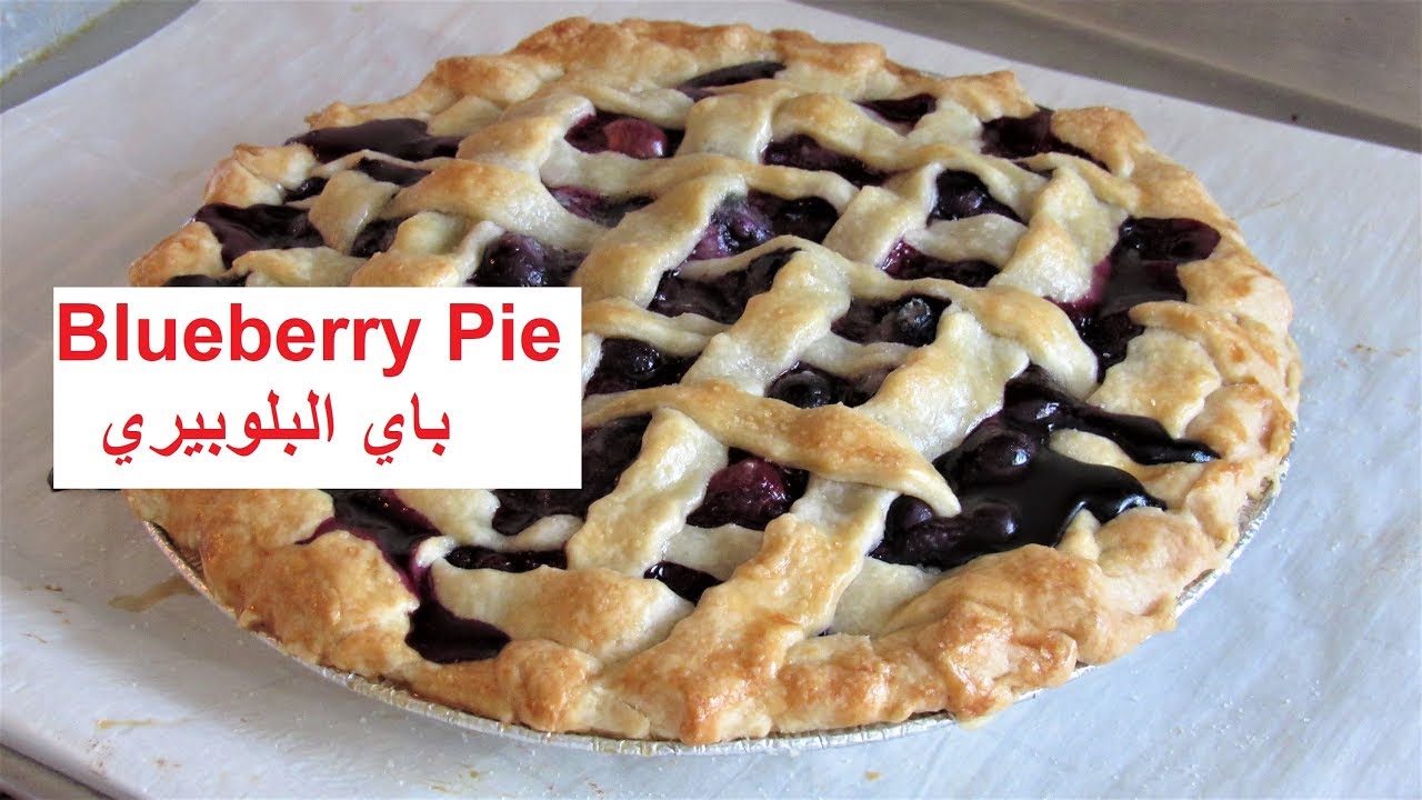 Blueberry Pie From Scratch / فطيرة البلوبيري اللذيذة