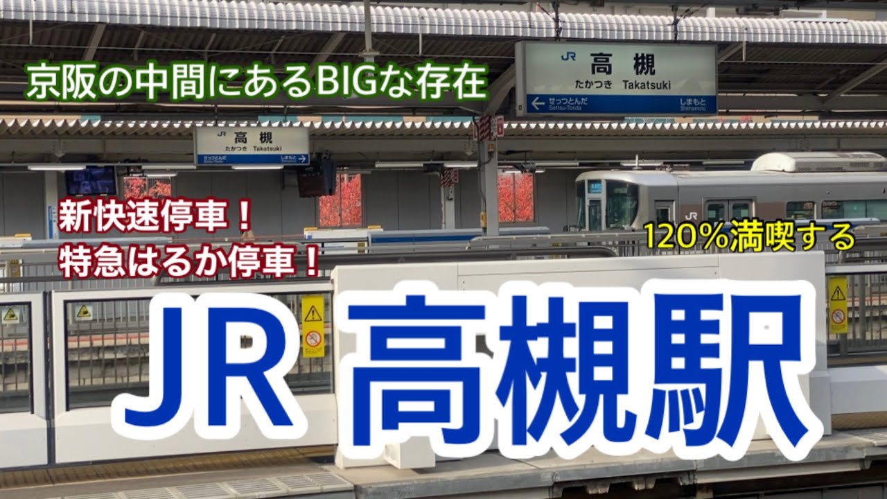 【JR京都線】高槻駅　120％満喫する　京阪の中間にあるBIGな存在　新快速停車！特急はるか停車！