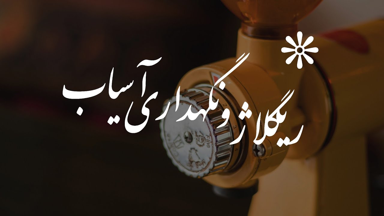 ریگلاز آسیاب قهوه ، سرویس آسیاب قهوه n600 , تنظیم آسیاب قهوه N600