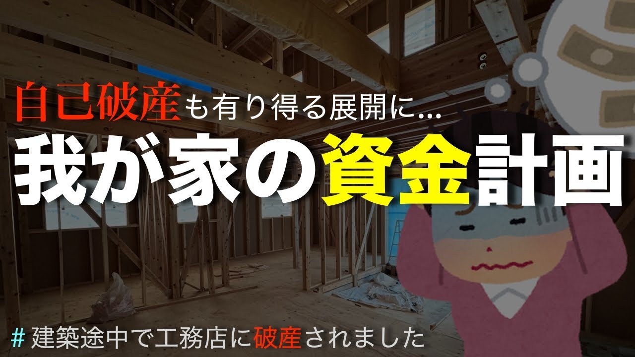 家も完成しない上に自己破産の可能性…工務店倒産の被害に遭うとこんなに悲惨なことになります【注文住宅】【音声あり】
