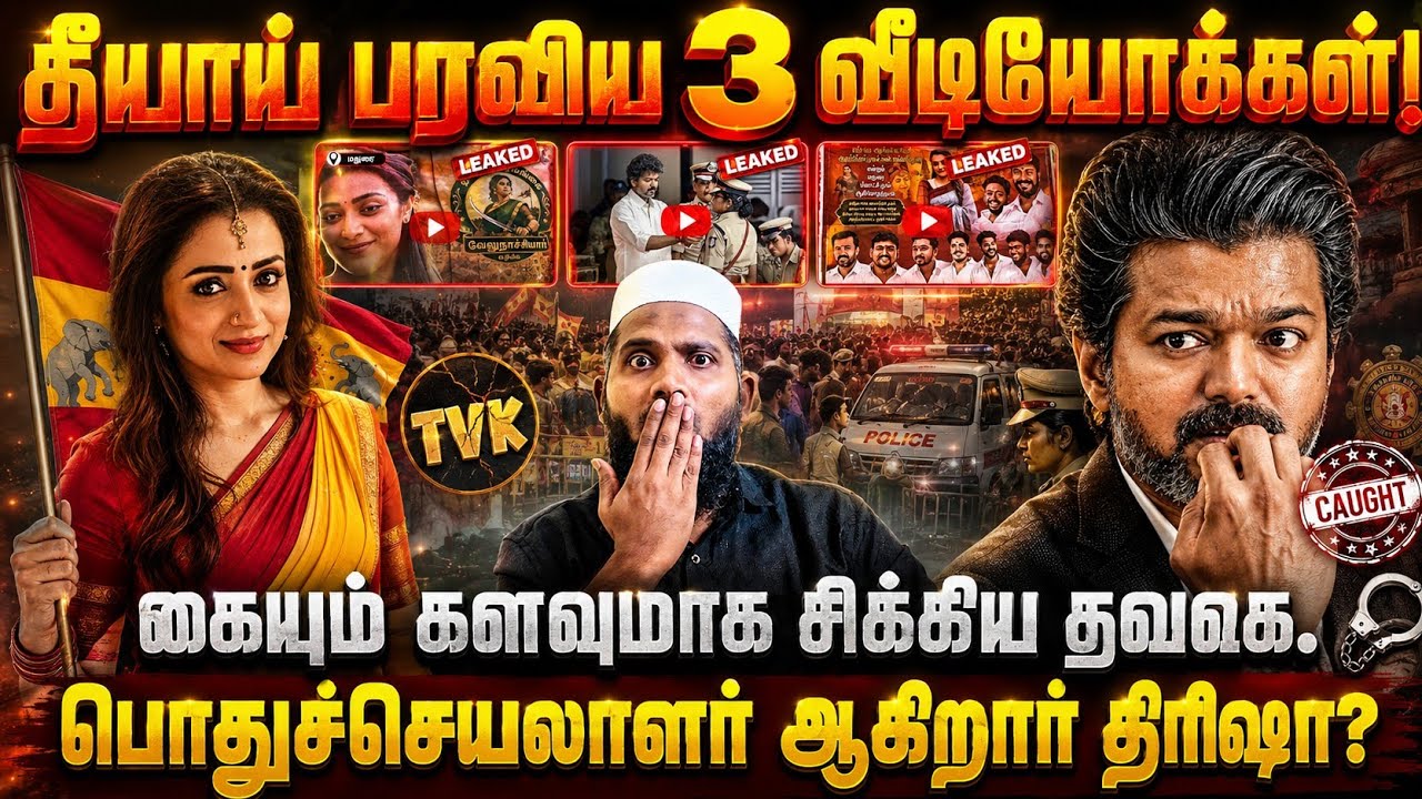 🔥 3 Viral Videos! Was TVK Caught Red-Handed? Is Trisha Becoming General Secretary?