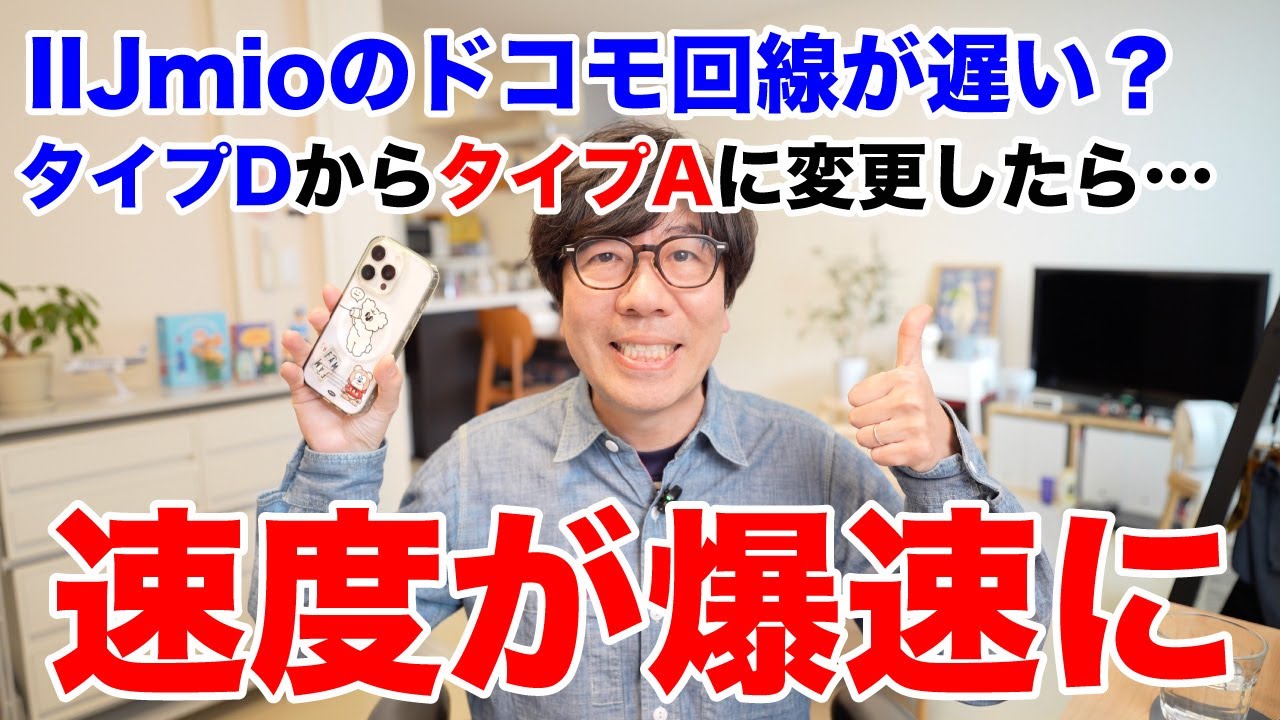 IIJmioのドコモ回線が遅い？タイプDからタイプAに変更したら速度が爆速になった話