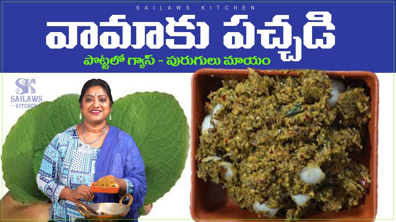 వామకు పచ్చడి -కడుపులో అల్సర్స్ ని మాయం చేస్తుంది| గ్యాస్ ట్రబుల్ ఉండదు| #guthealth #sailawskitchen