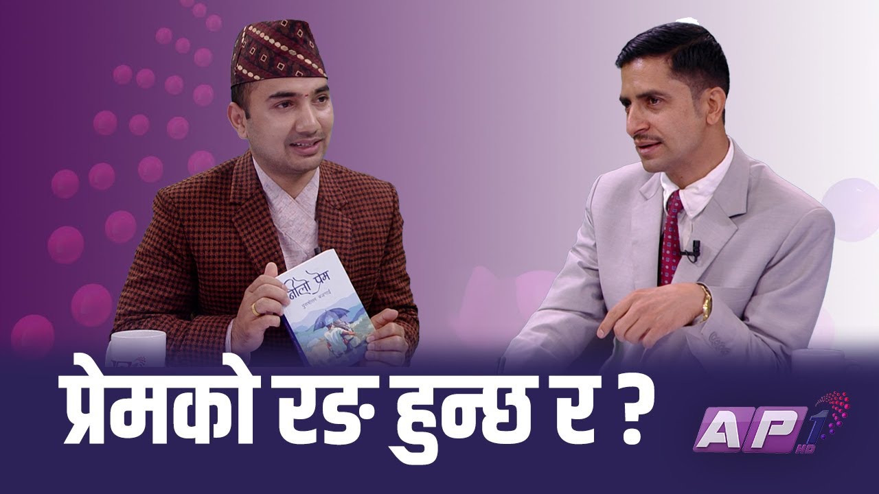 नयाँ पुस्तामा लेखनको संघर्ष | MOHARAJ SHARMA | AP TALKTIME | AP1HD