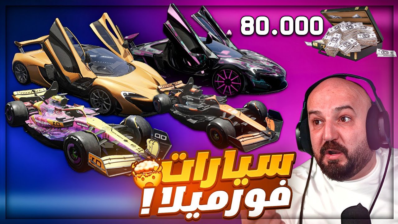 تفتيح بكج اجمل سياره نزلت في اللعبه ! 🤯 اقوى حظ تفتيح سيارات ماكلارين وفورميلا | ببجي موبايل  ! 🔥🤩