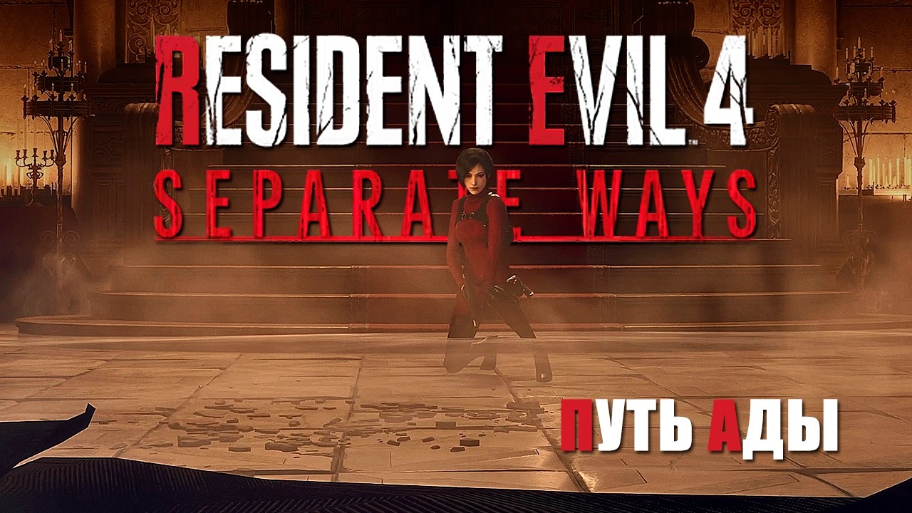 Путь Ады | Resident Evil 4 Separate Ways #1