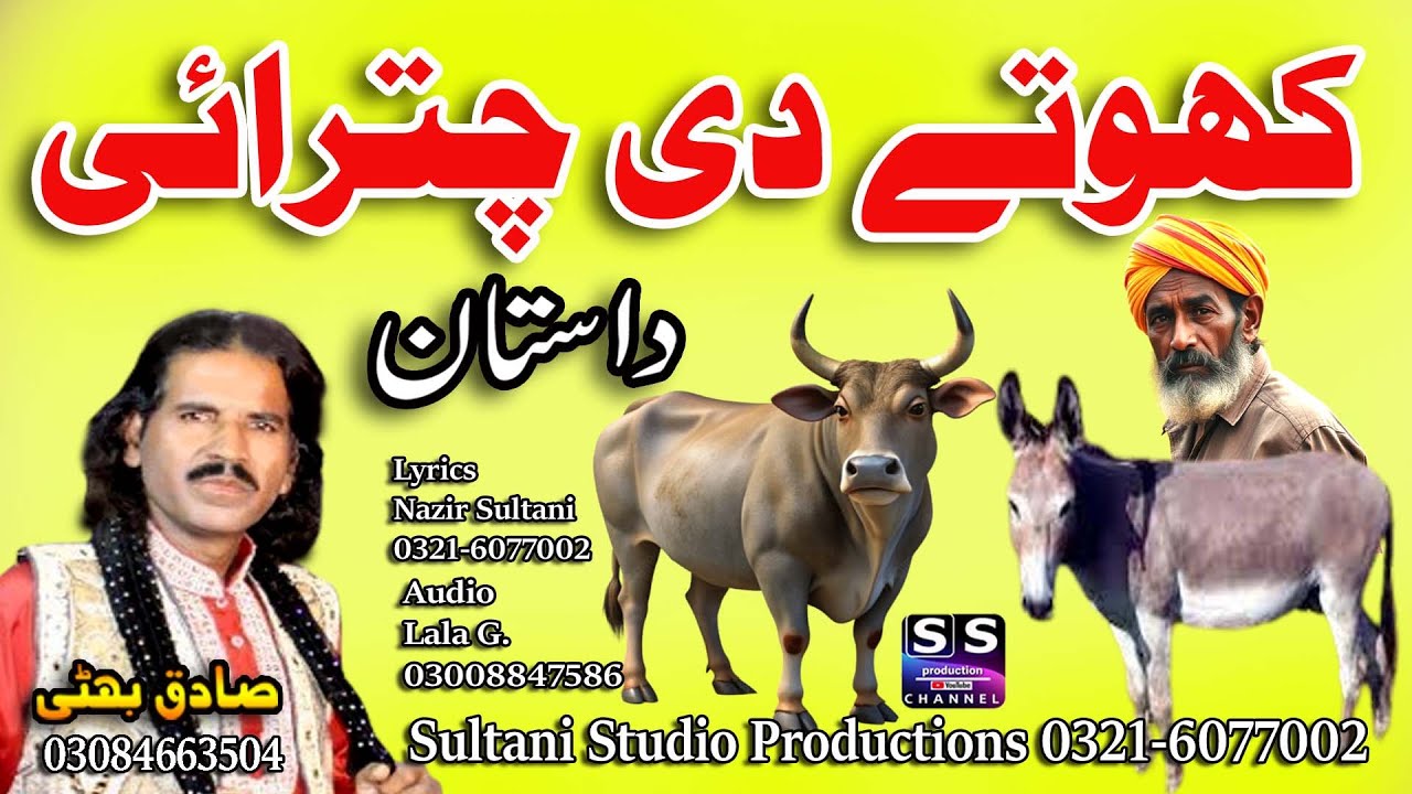 Lok Dastan | Khotay di chatrai | کھوتے دی چترای | Lok Virsa punjabi Dastan | Sadiq Bhatti