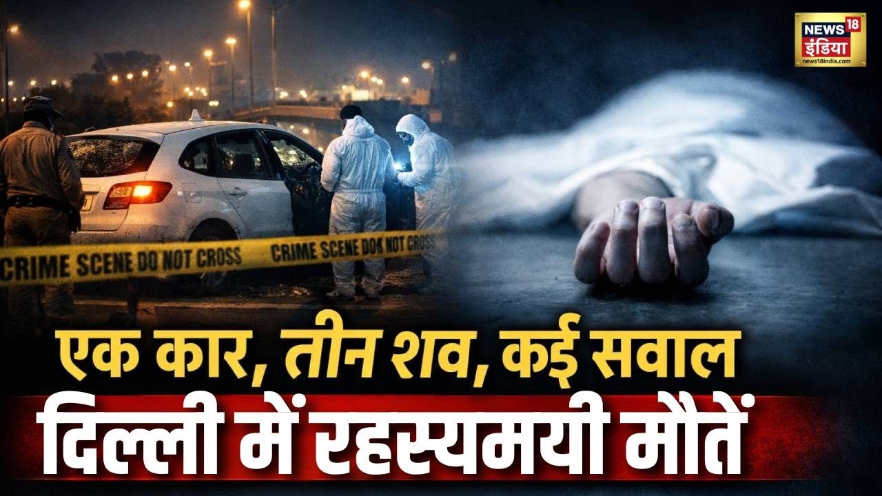 एक कार, तीन शव, कई सवाल...दिल्ली में रहस्यमयी मौतें | Delhi | Peeragarhi Flyover | Breaking News