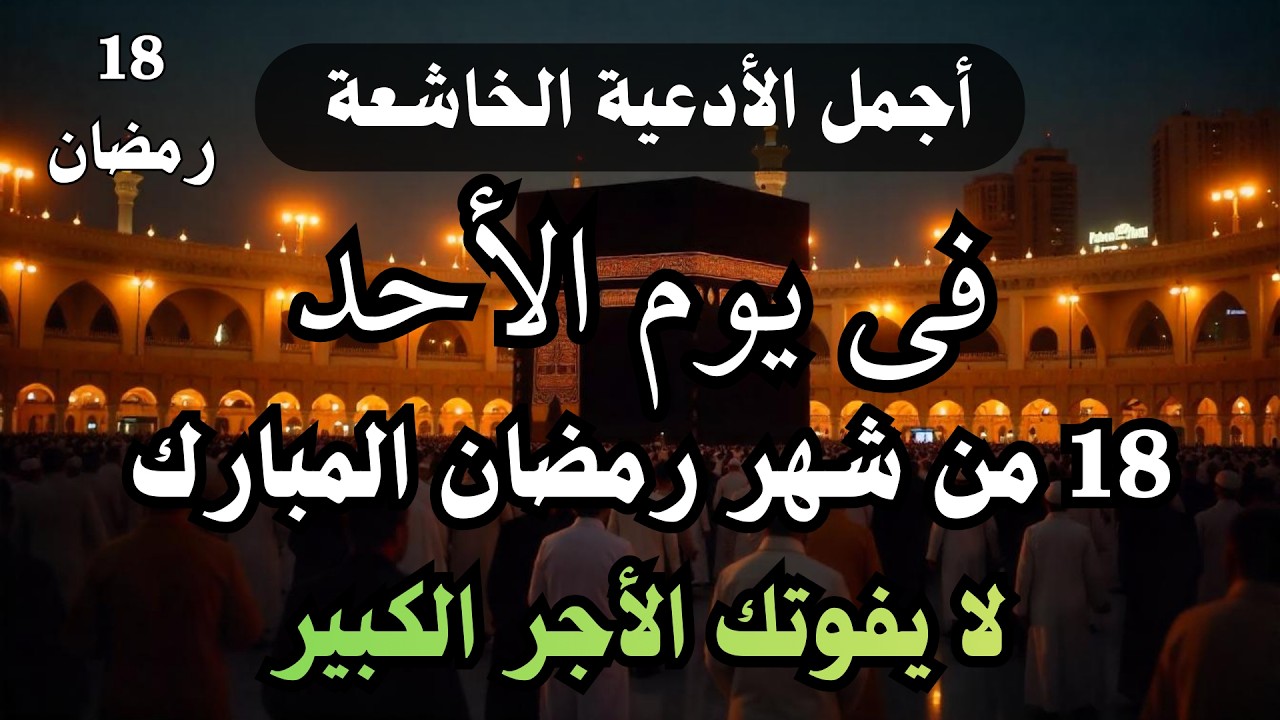 دعاء في يوم الأحد 18 من شهر رمضان 1447ه أيام رفع البلاء وقضاء الحوائج وجلب الرزق والفرج العاجل 🤲