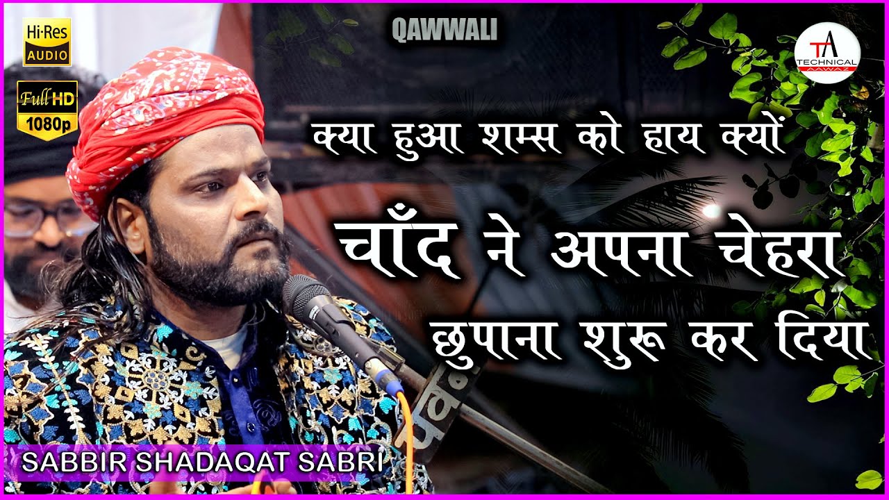 kya huwa shams ko hay kyon Chand ne apna chehra chupana shuru kar diya | Sabbir Shadaqat Sabri