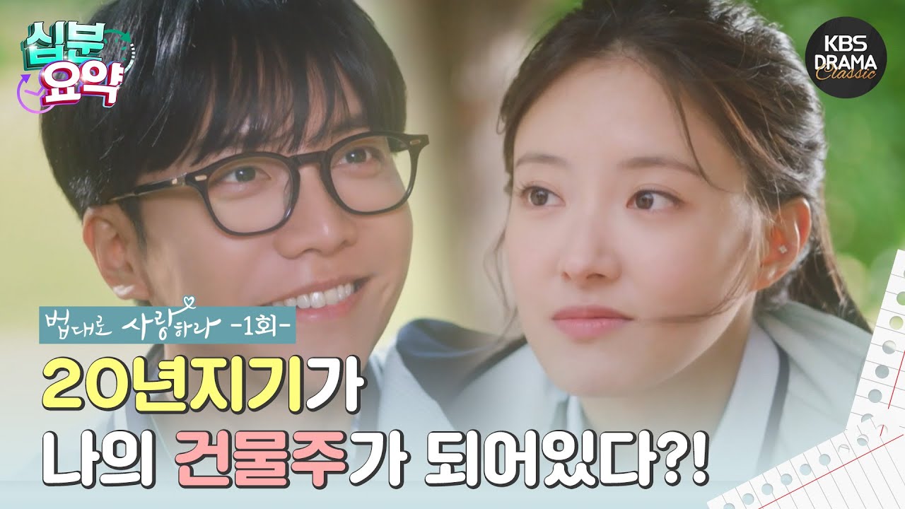 [십분요약] [법대로 사랑하라 EP.01] 우리 집 건물주가 된 절친?! l KBS방송