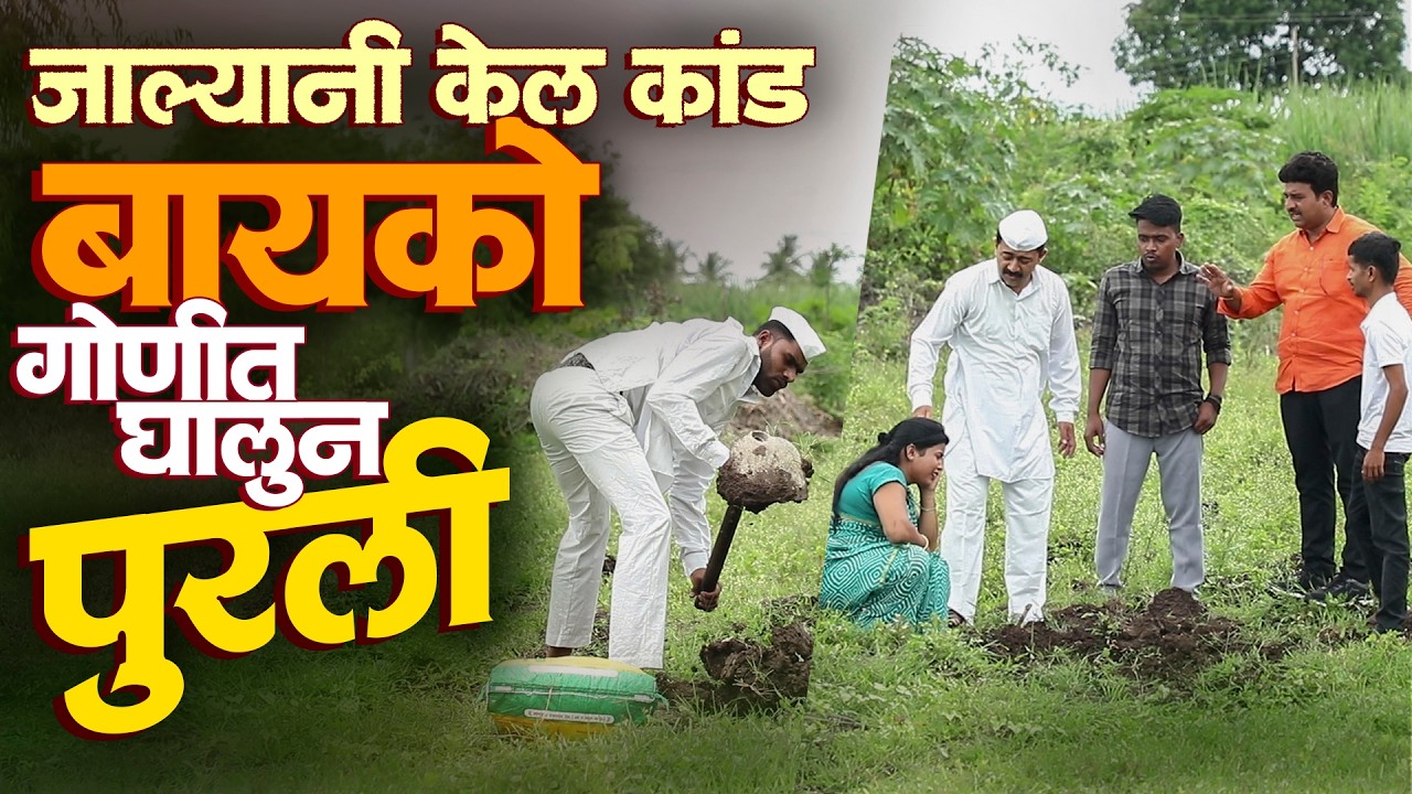 जाल्यानी केलं कांड बायको गोणीत घालून पुरली | राया मराठी - भाग - २३४ | Raya Marathi Episode - 234