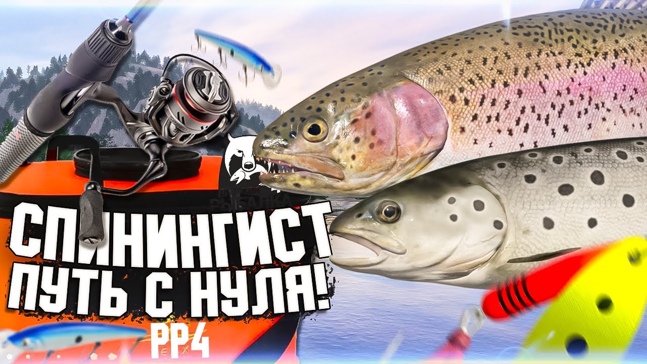 ПУТЬ СПИНИНГИСТА! в РР4 #16 🔥ФАРМ ФОРЕЛЬ КУОРИ!| Русская Рыбалка 4