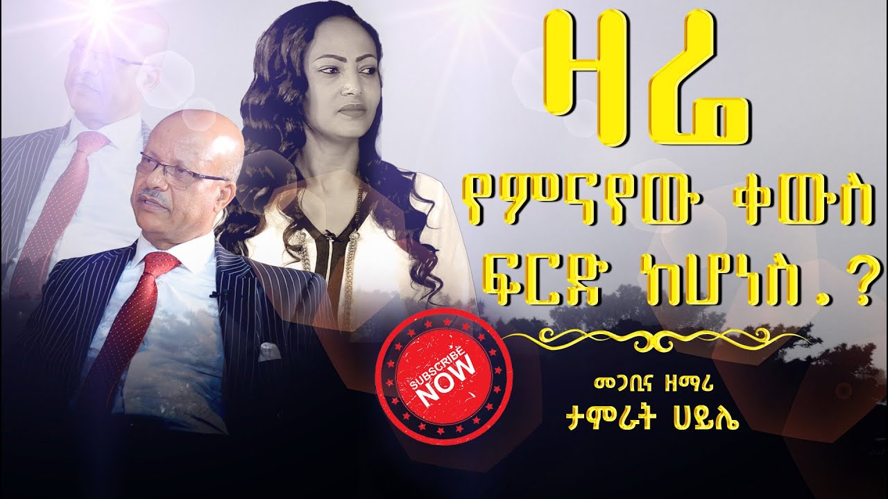 #ዛሬ_የምናየው_ቀውስ_ፍርድ_ከሆነስ..??#Pastor_Tamirat_Haile_Nikodimos /Nikodimos Show - Tigist Ejigu