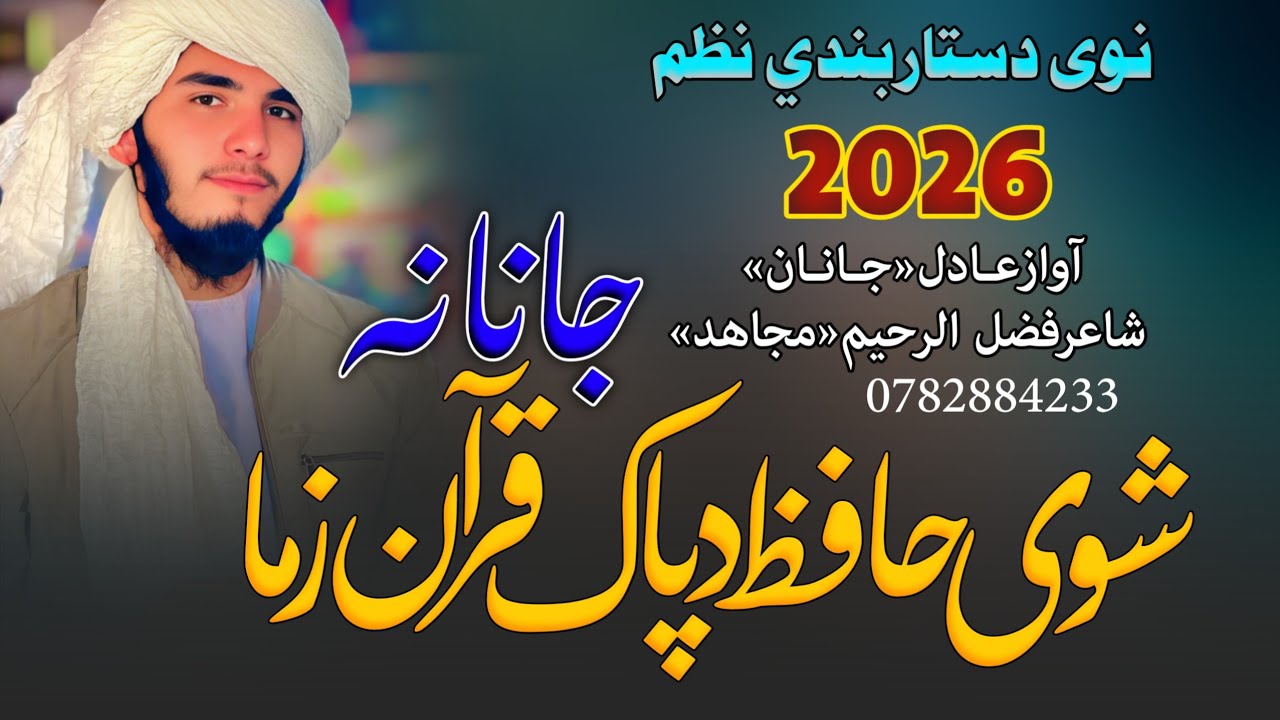 شوی حافظ دپاک قرآن زماجانانه/نوی 2026دستاربندي نظم/اوازعادل جانان/شاعرفضل الرحیم مجاهد