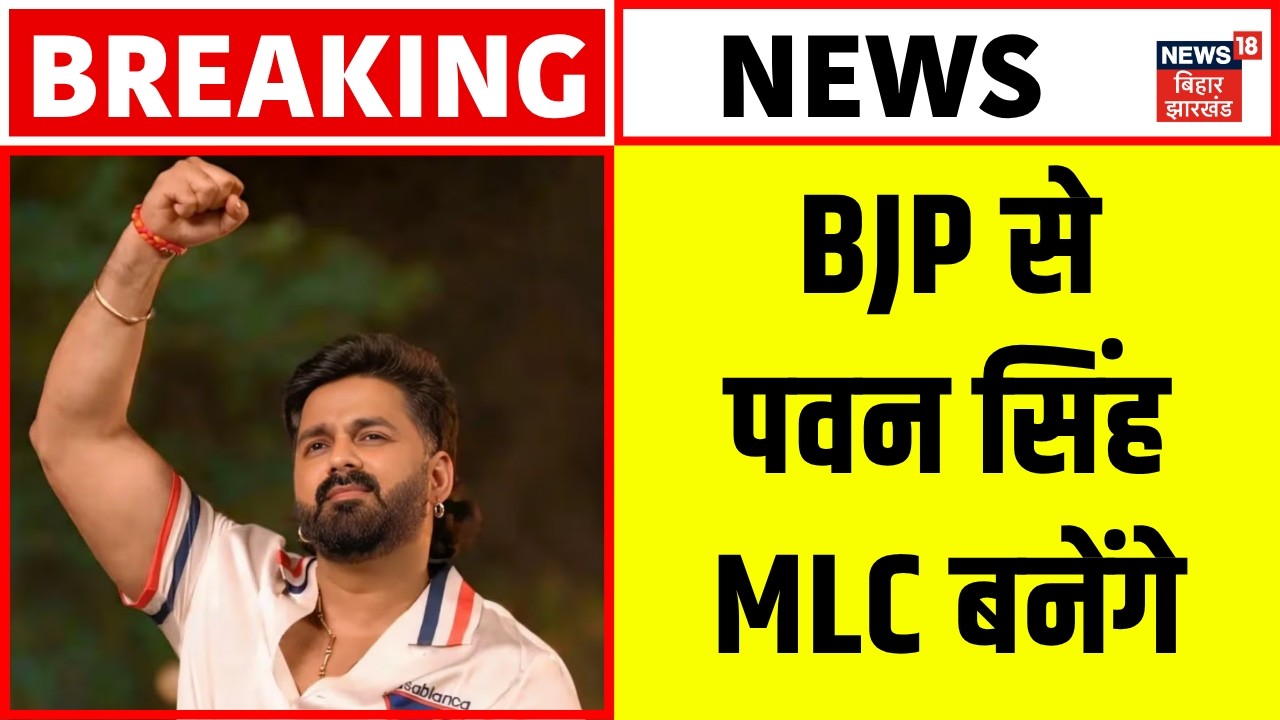 Bihar MLC Election 2026 : भोजपुरी स्टार Pawan Singh BJP से MLC बनेंगे! | BJP MLC Candidate| Breaking