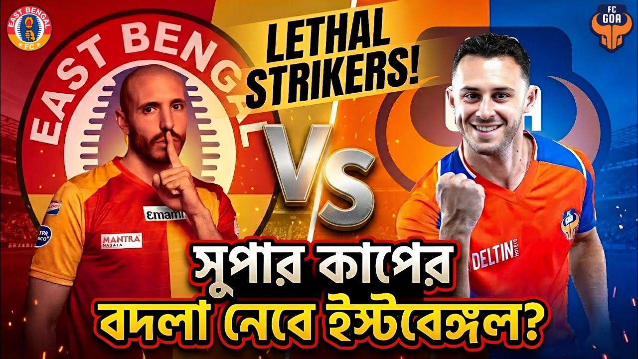 সুপার কাপের বদলা নেবে ইস্টবেঙ্গল! 🔥Manolo-কে রুখতে পারবে Oscar? 🔴🟡 East Bengal vs Go Match Preview