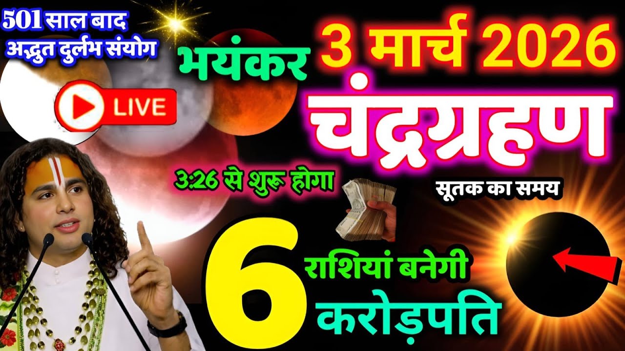 Chandra Grahan 2026: 3 मार्च को😱लगेगा, 6 राशियां होंगी धनवान | Chandra Grahan Live/ #chandragrahan​ 