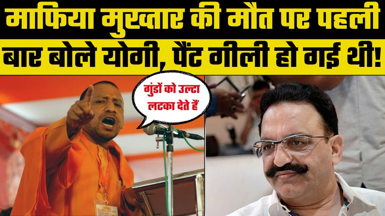 Loksabha Election 2024: Mukhtar Ansari की मौत के बाद गरजे CM Yogi, मिट्टी नसीब नहीं हुई | Akhilesh